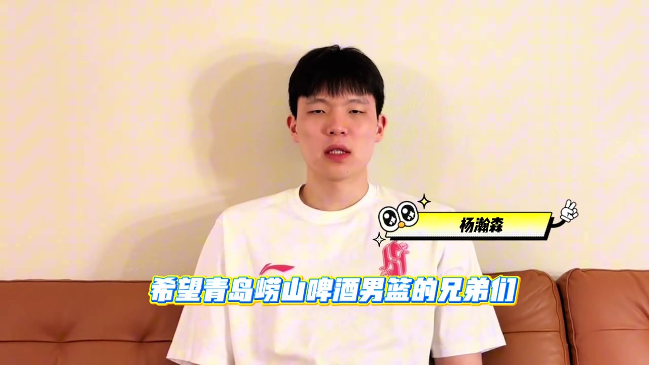 瀚森为青岛的兄弟们撑腰!🥳🥳 季后赛,我们一起加油!👏